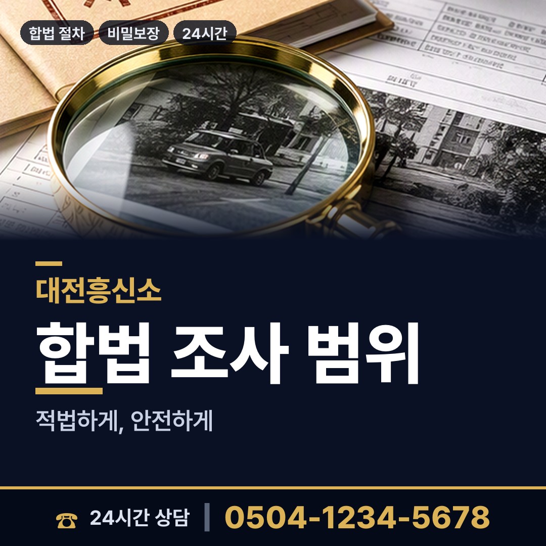 대전 구즉동 탐정사무소 상담 안내